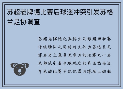 苏超老牌德比赛后球迷冲突引发苏格兰足协调查