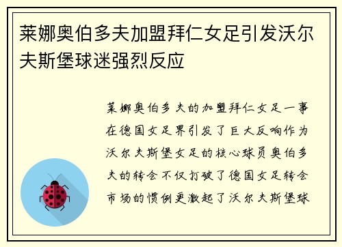 莱娜奥伯多夫加盟拜仁女足引发沃尔夫斯堡球迷强烈反应