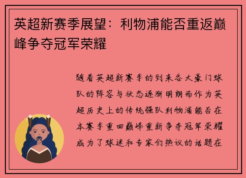 英超新赛季展望：利物浦能否重返巅峰争夺冠军荣耀