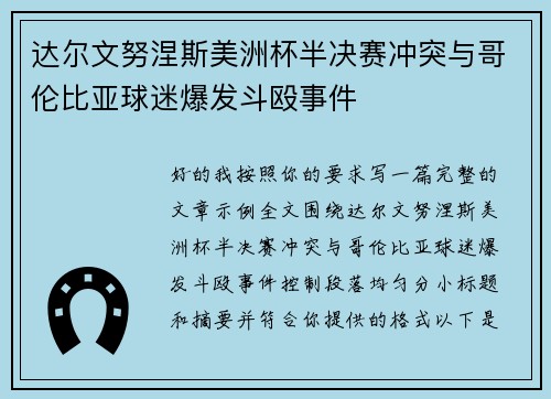 达尔文努涅斯美洲杯半决赛冲突与哥伦比亚球迷爆发斗殴事件