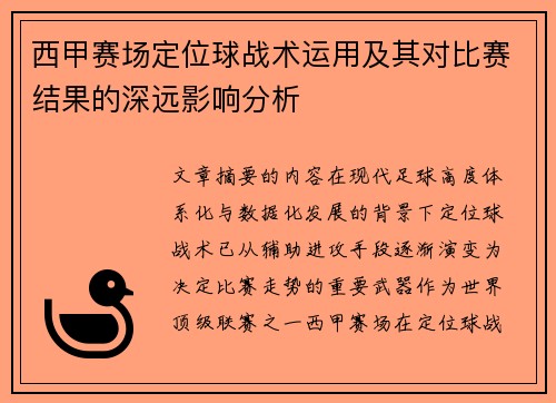 西甲赛场定位球战术运用及其对比赛结果的深远影响分析