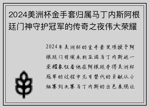 2024美洲杯金手套归属马丁内斯阿根廷门神守护冠军的传奇之夜伟大荣耀 2024美洲杯金手套归属马丁内斯阿根廷门神守护冠军的传奇之夜伟大荣耀