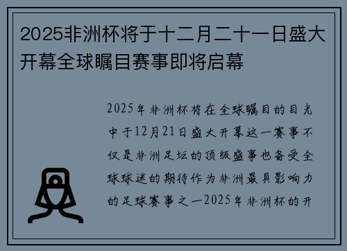 2025非洲杯将于十二月二十一日盛大开幕全球瞩目赛事即将启幕