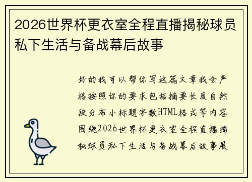 2026世界杯更衣室全程直播揭秘球员私下生活与备战幕后故事