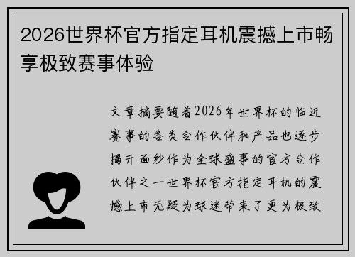 2026世界杯官方指定耳机震撼上市畅享极致赛事体验