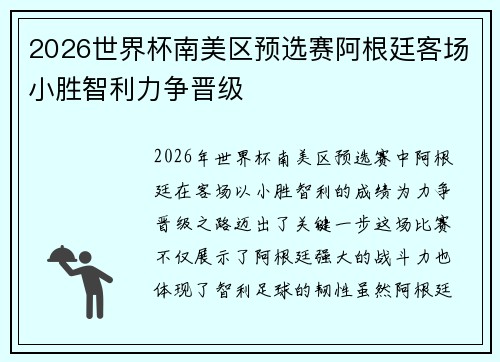 2026世界杯南美区预选赛阿根廷客场小胜智利力争晋级