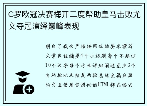 C罗欧冠决赛梅开二度帮助皇马击败尤文夺冠演绎巅峰表现