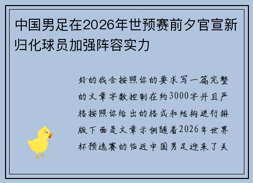 中国男足在2026年世预赛前夕官宣新归化球员加强阵容实力