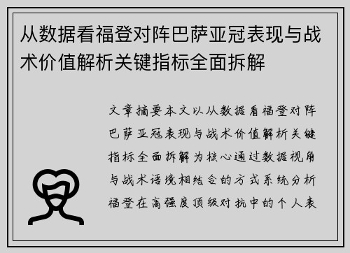 从数据看福登对阵巴萨亚冠表现与战术价值解析关键指标全面拆解