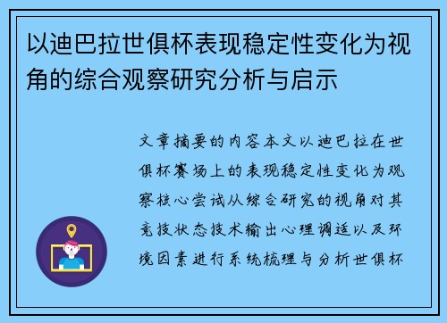 以迪巴拉世俱杯表现稳定性变化为视角的综合观察研究分析与启示