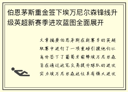 伯恩茅斯重金签下埃万尼尔森锋线升级英超新赛季进攻蓝图全面展开