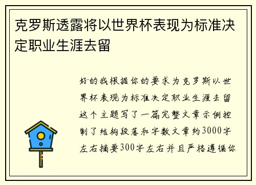 克罗斯透露将以世界杯表现为标准决定职业生涯去留