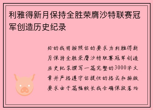 利雅得新月保持全胜荣膺沙特联赛冠军创造历史纪录