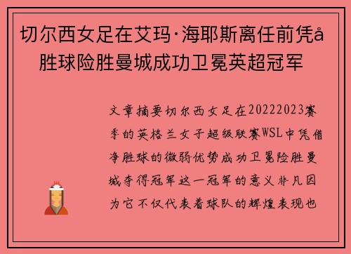 切尔西女足在艾玛·海耶斯离任前凭净胜球险胜曼城成功卫冕英超冠军