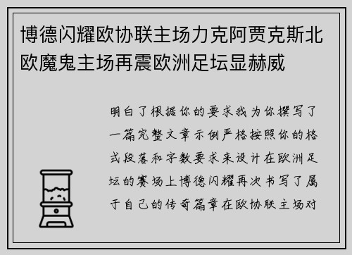 博德闪耀欧协联主场力克阿贾克斯北欧魔鬼主场再震欧洲足坛显赫威