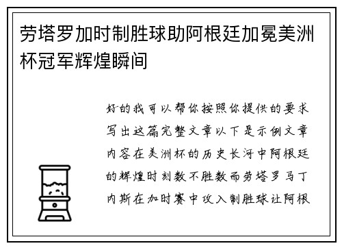 劳塔罗加时制胜球助阿根廷加冕美洲杯冠军辉煌瞬间