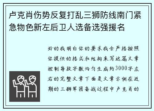 卢克肖伤势反复打乱三狮防线南门紧急物色新左后卫人选备选强援名