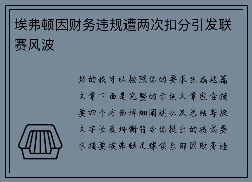 埃弗顿因财务违规遭两次扣分引发联赛风波