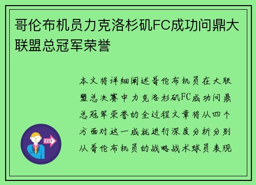 哥伦布机员力克洛杉矶FC成功问鼎大联盟总冠军荣誉