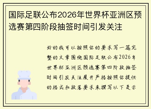 国际足联公布2026年世界杯亚洲区预选赛第四阶段抽签时间引发关注