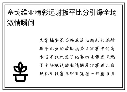 塞戈维亚精彩远射扳平比分引爆全场激情瞬间