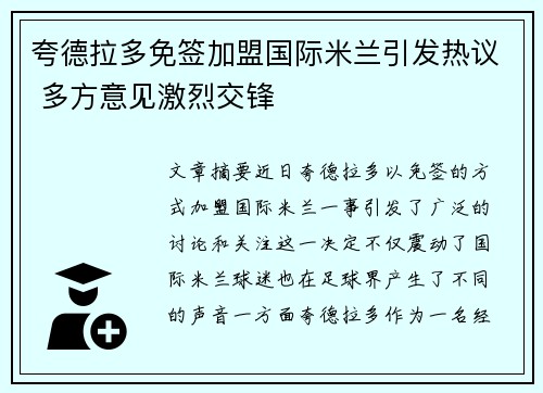 夸德拉多免签加盟国际米兰引发热议 多方意见激烈交锋