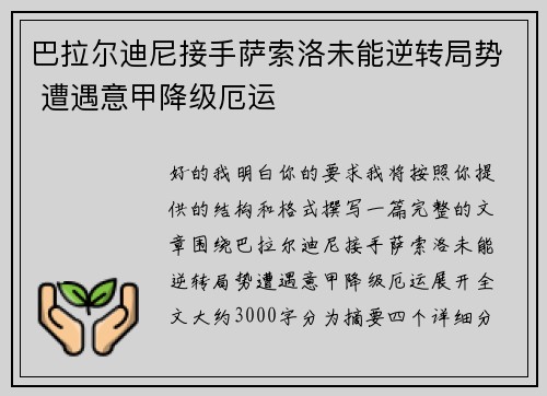 巴拉尔迪尼接手萨索洛未能逆转局势 遭遇意甲降级厄运