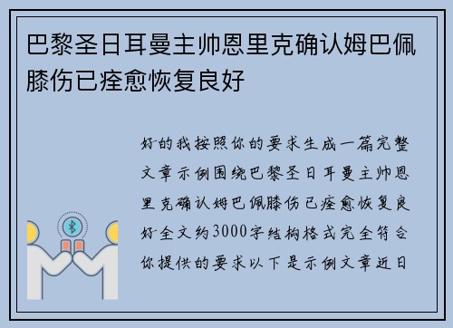 巴黎圣日耳曼主帅恩里克确认姆巴佩膝伤已痊愈恢复良好