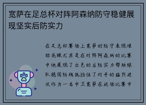 宽萨在足总杯对阵阿森纳防守稳健展现坚实后防实力