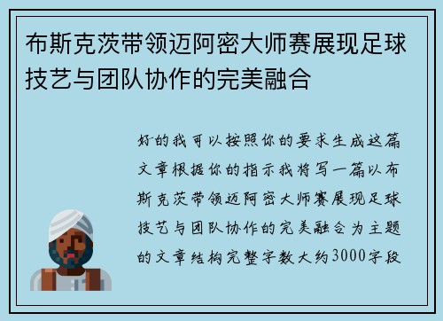 布斯克茨带领迈阿密大师赛展现足球技艺与团队协作的完美融合