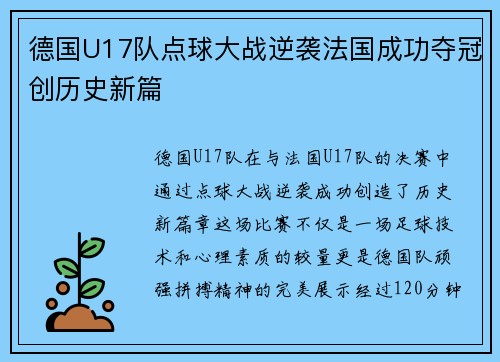德国U17队点球大战逆袭法国成功夺冠创历史新篇