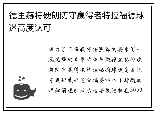 德里赫特硬朗防守赢得老特拉福德球迷高度认可