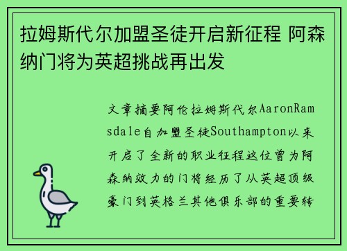 拉姆斯代尔加盟圣徒开启新征程 阿森纳门将为英超挑战再出发
