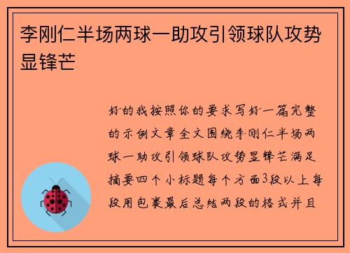 李刚仁半场两球一助攻引领球队攻势显锋芒
