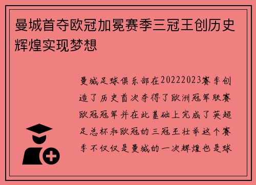 曼城首夺欧冠加冕赛季三冠王创历史辉煌实现梦想