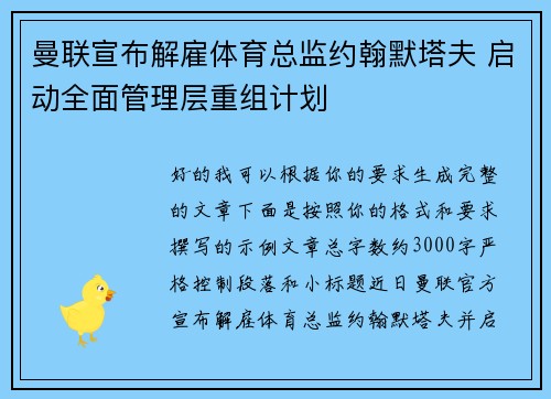 曼联宣布解雇体育总监约翰默塔夫 启动全面管理层重组计划