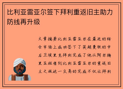 比利亚雷亚尔签下拜利重返旧主助力防线再升级