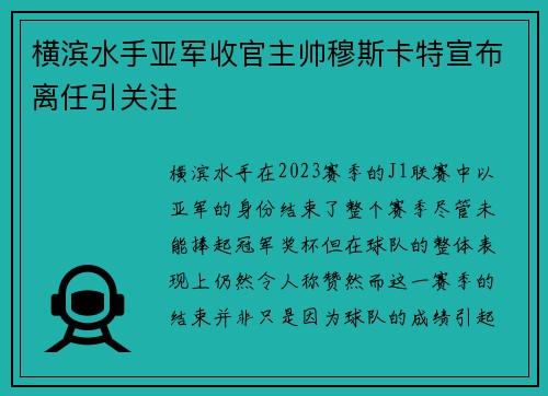 横滨水手亚军收官主帅穆斯卡特宣布离任引关注