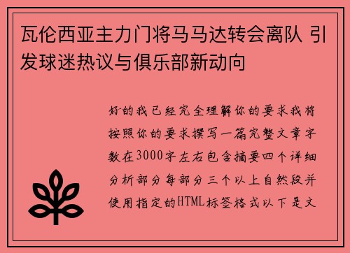 瓦伦西亚主力门将马马达转会离队 引发球迷热议与俱乐部新动向