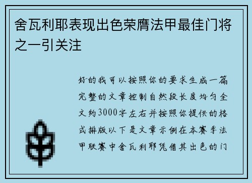 舍瓦利耶表现出色荣膺法甲最佳门将之一引关注