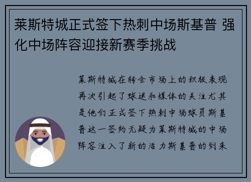 莱斯特城正式签下热刺中场斯基普 强化中场阵容迎接新赛季挑战