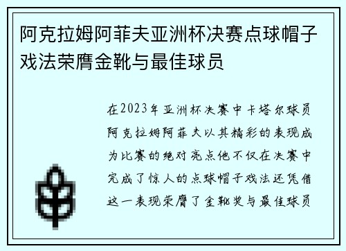 阿克拉姆阿菲夫亚洲杯决赛点球帽子戏法荣膺金靴与最佳球员