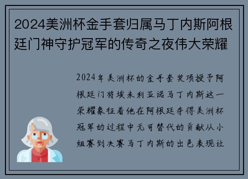 2024美洲杯金手套归属马丁内斯阿根廷门神守护冠军的传奇之夜伟大荣耀 2024美洲杯金手套归属马丁内斯阿根廷门神守护冠军的传奇之夜伟大荣耀