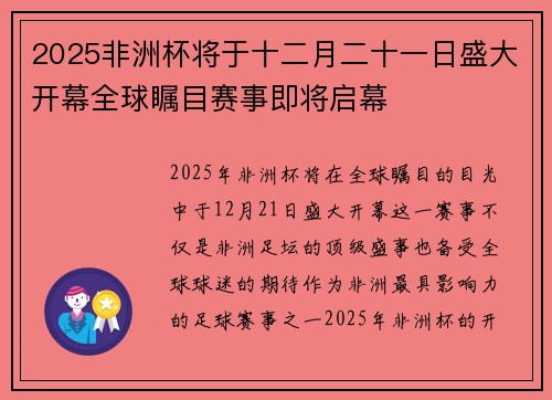 2025非洲杯将于十二月二十一日盛大开幕全球瞩目赛事即将启幕