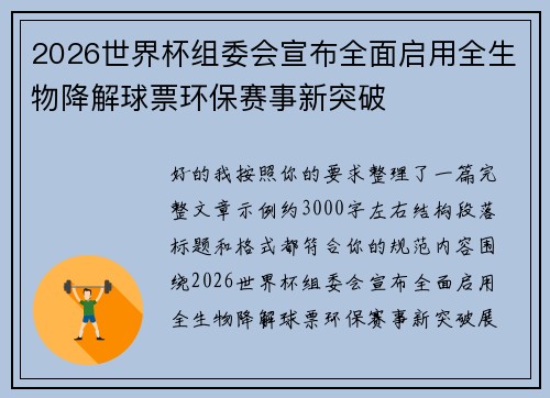2026世界杯组委会宣布全面启用全生物降解球票环保赛事新突破