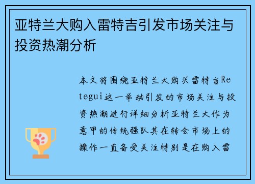 亚特兰大购入雷特吉引发市场关注与投资热潮分析