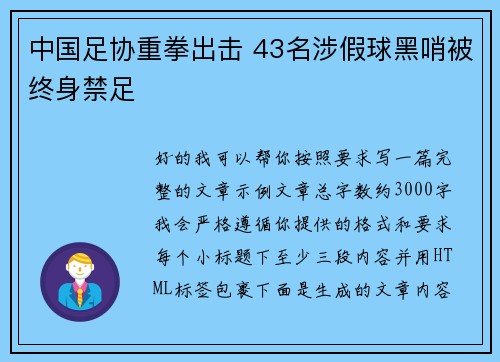 中国足协重拳出击 43名涉假球黑哨被终身禁足