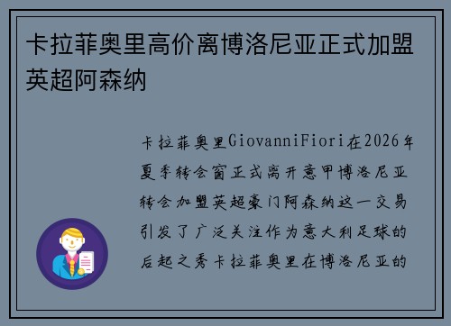 卡拉菲奥里高价离博洛尼亚正式加盟英超阿森纳