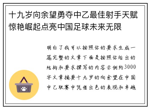 十九岁向余望勇夺中乙最佳射手天赋惊艳崛起点亮中国足球未来无限