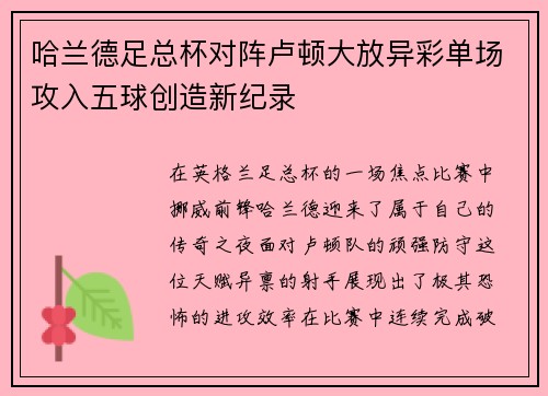哈兰德足总杯对阵卢顿大放异彩单场攻入五球创造新纪录